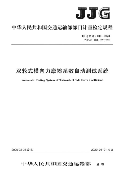双轮式横向力摩擦系数自动测试系统[JJG（交通）100—2020] 商品图3