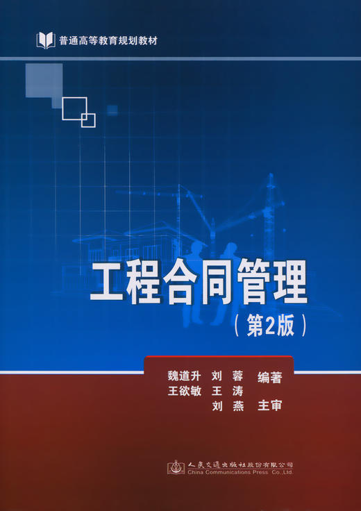 正版现货工程合同管理(第2版) 魏道升著 商品图2
