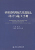 桥梁结构用耐久性混凝土设计与施工手册 商品缩略图1