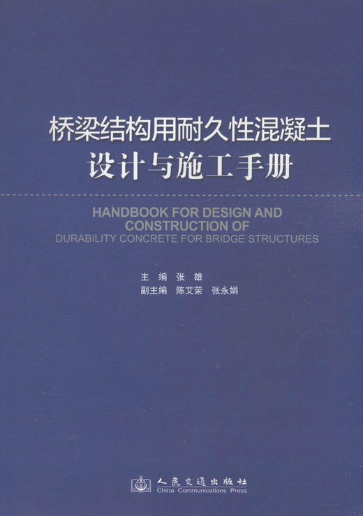 桥梁结构用耐久性混凝土设计与施工手册 商品图1