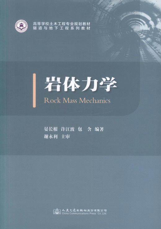 岩体力学 高等学校土木工程专业规划教材 隧道与地下工程系列教材 商品图1