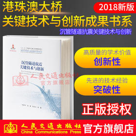 正版现货港珠澳大桥系列图书 沉管隧道抗震关键技术与创新