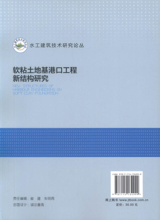 正版现货 软粘土地基港口工程新结构研究 水工建筑技术研究论丛 建筑设计用书 张华庆 孙熙平 王元战 编著 商品图3