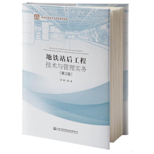 地铁站后工程技术与管理实务（第2版） 商品图0