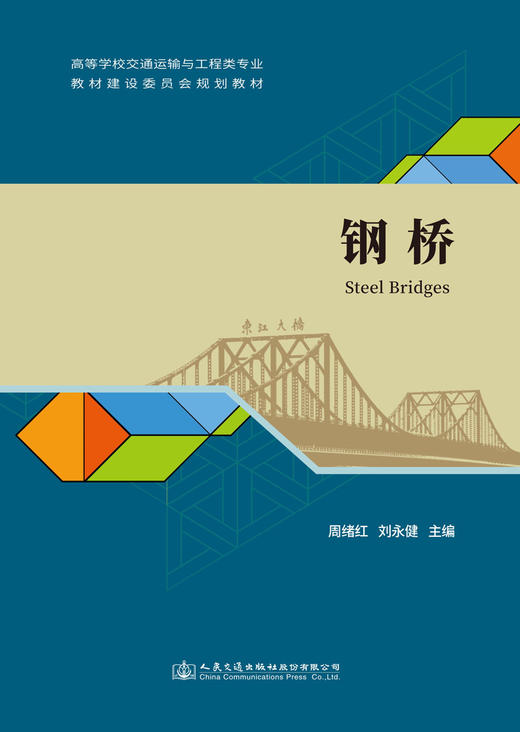 新书 钢桥 周绪红 刘永健主编 人民交通出版社股份有限公司 商品图3