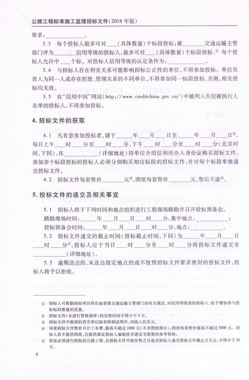 书摘图-书摘图4-公路工程标准施工监理招标文件 2018年版