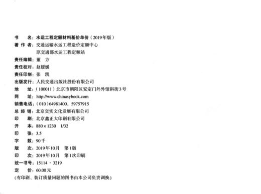 水运工程定额材料基价单价(2019年版) 2019版定额 商品图3