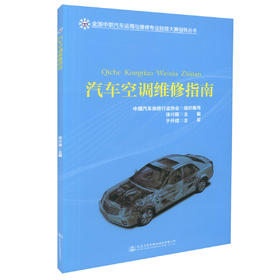正版现货 汽车空调维修指南 全国中职汽车运用与维修专业技能大赛指导丛书 徐兴振 编著 畅销书籍 人民交通出版社