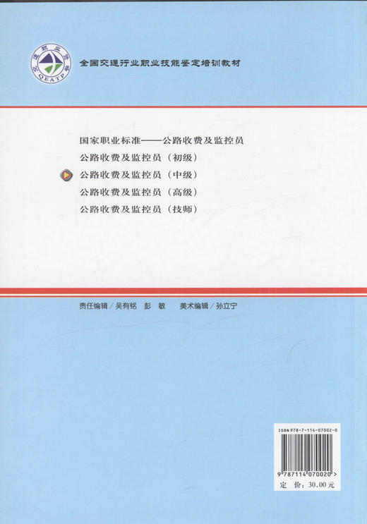 全国交通行业职业技能鉴定培训教材—公路收费及监控员（中级） 商品图3