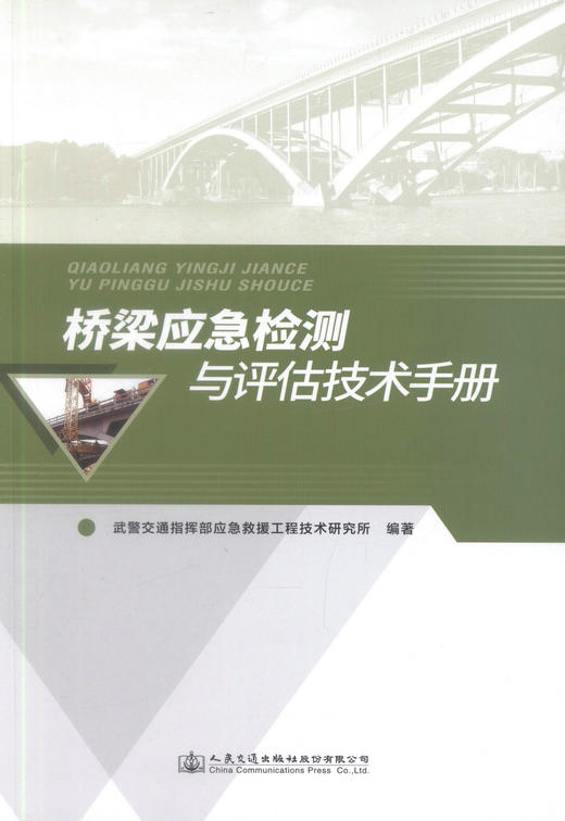 正版现货 畅销书籍 桥梁应急检测与评估技术手册 武警交通指挥部应急救援工程技术研究所 编著 桥涵工程 桥梁应急检测 桥梁 商品图1