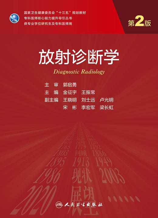 放射诊断学第2版 金征宇 王振常 专科医师核心能力提升导引丛书 供专业学位研究生及专科医师用 9787117309929人民卫生出版社 商品图3