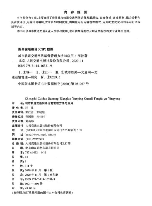 城市轨道交通网络运营管理方法与应用 商品图4