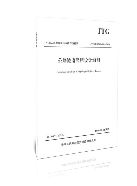 JTG D70/2-01—2014 公路隧道照明设计细则 商品图0
