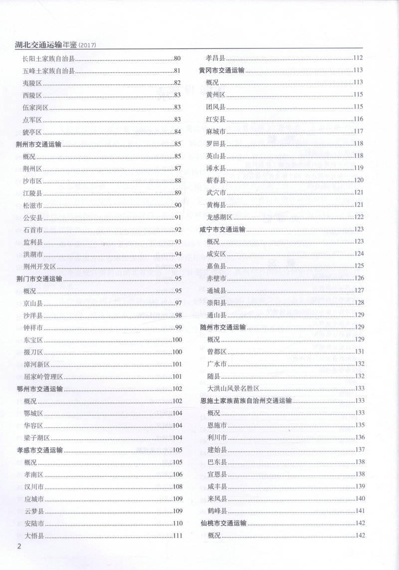 书摘图-书摘图3-湖北交通运输年鉴（2017）