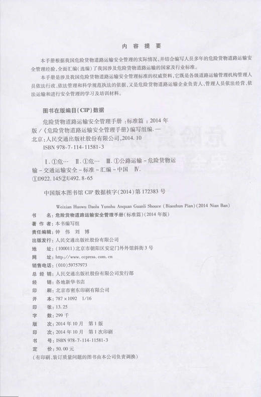 危险货物道路运输安全管理手册（标准篇）/2014年版 商品图2