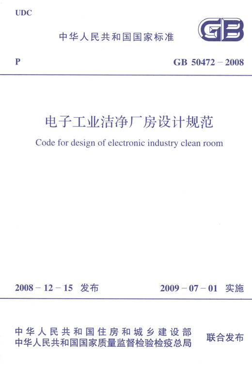 GB50472-2008电子工业洁净厂房设计规范  31-1-2 商品图3