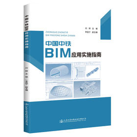 正版现货 中国中铁BIM应用实施指南 人民交通出版社股份有限公司