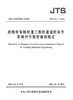 跨越和穿越航道工程航道通航条件影响评价报告编制规定 JTS 120-1-2018 商品缩略图2