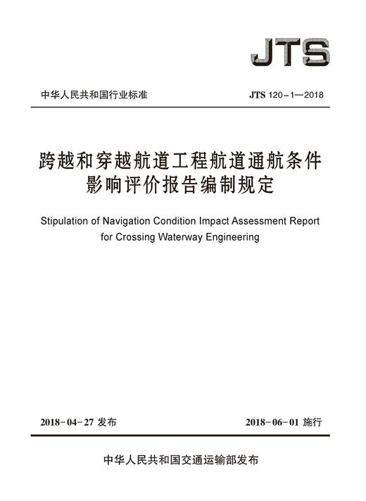 跨越和穿越航道工程航道通航条件影响评价报告编制规定 JTS 120-1-2018 商品图2