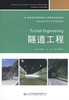 隧道工程/高等学校交通运输与工程类专业规划教材 商品缩略图1