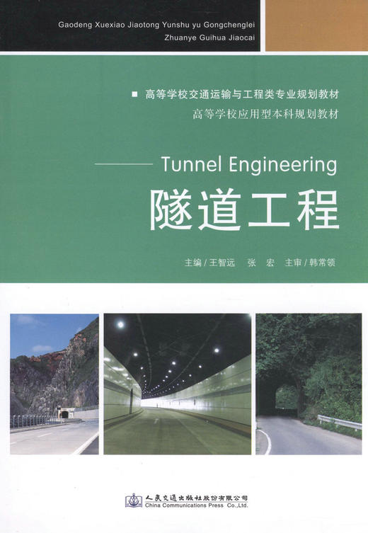 隧道工程/高等学校交通运输与工程类专业规划教材 商品图1