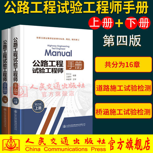 正版现货 公路工程试验工程师手册(第四版)上下册 孙忠义、王建华编著 适合公路工程施工试验工作人员用书 商品图0
