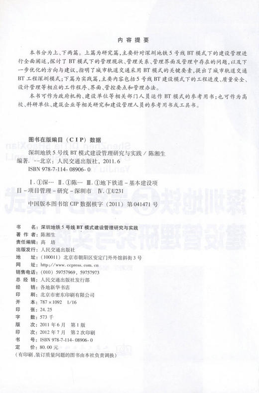 深圳地铁5号线BT模式建设管理研究与实践 商品图2