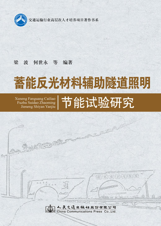 蓄能反光材料辅助隧道照明节能试验研究 商品图3