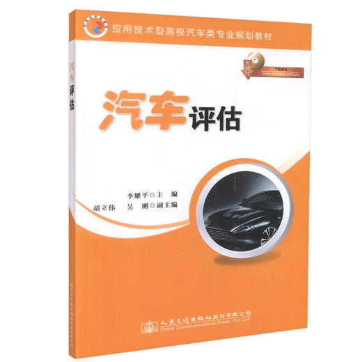 正版现货 汽车评估 应用技术型高校汽车类专业规划教材 李耀平 编著 汽车评估 高职高专规划教材 汽车专业规划教材 评估 商品图0