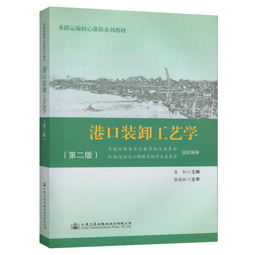 港口装卸工艺学（第二版） 商品图0