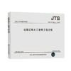远海区域水工建筑工程定额 JTS/T 292-1-2018 商品缩略图0