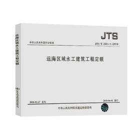 远海区域水工建筑工程定额 JTS/T 292-1-2018