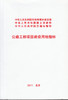 公路工程项目建设用地指标 商品缩略图1