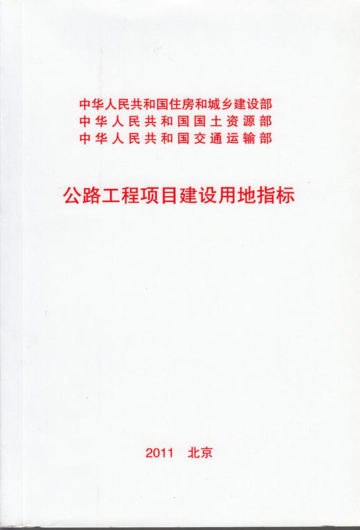 公路工程项目建设用地指标 商品图1