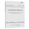 水运工程标准施工监理招标文件 JTS 110-10-2012 商品缩略图0