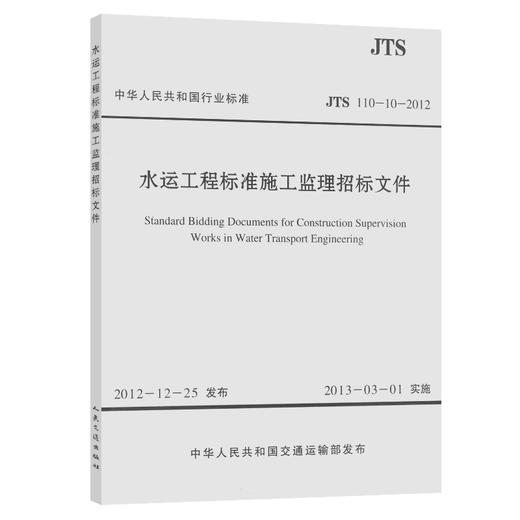 水运工程标准施工监理招标文件 JTS 110-10-2012 商品图0