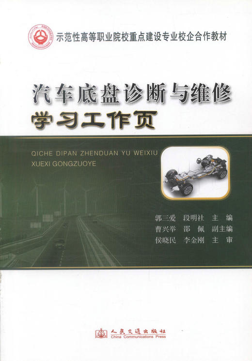 正版现货汽车底盘诊断与维修学习工作页示范性高等职业院校重点建设专业校企合作教材郭三爱 段明社编著人民交通出版社股份有限公 商品图1