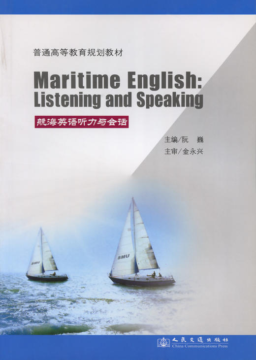 航海英语听力与会话(高等） 商品图3