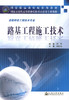 正版现货 路基工程施工技术道路桥梁工程技术专业 国家示范性高等职业院校重点建设专业教材刘志编编著9787114086137高职高专院 商品缩略图1