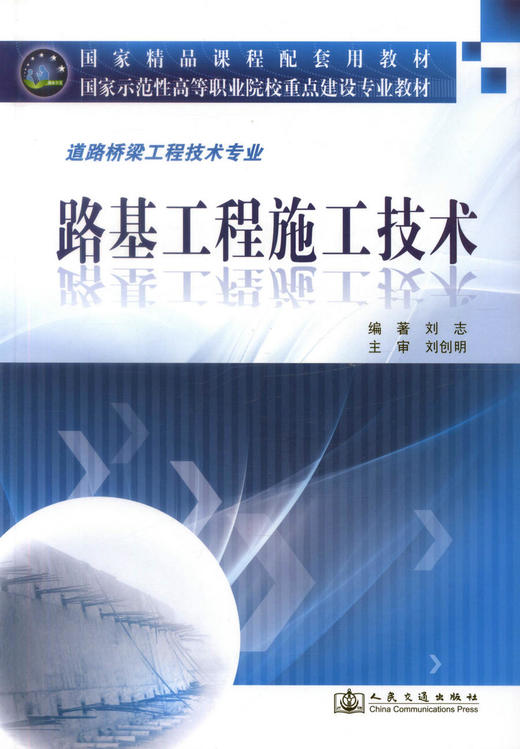 正版现货 路基工程施工技术道路桥梁工程技术专业 国家示范性高等职业院校重点建设专业教材刘志编编著9787114086137高职高专院 商品图1