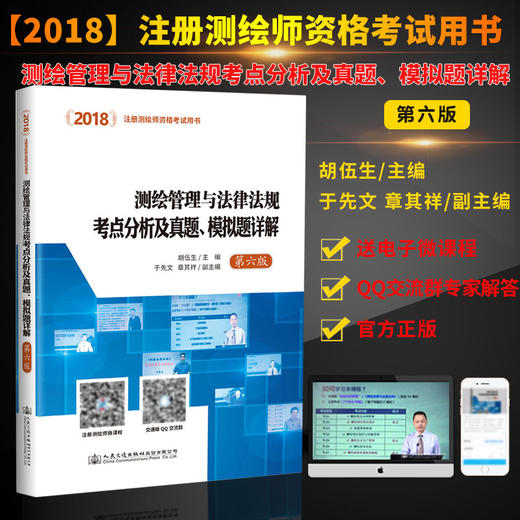 2018测绘管理与法律法规考点分析及真题、模拟题详解（第六版）注册测绘师资格考试用书 测绘管理 测绘法律法规 商品图1