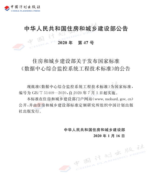 GB/T 51409-2020 数据中心综合监管系统工程技术标准 商品图4