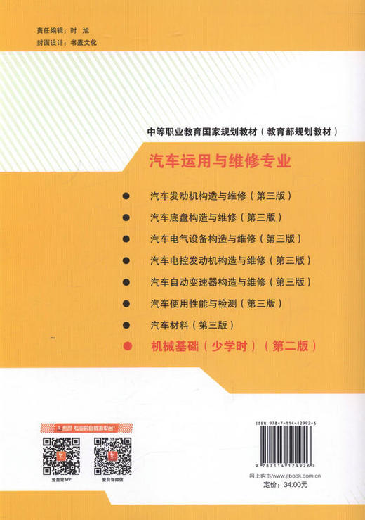 机械基础（少学时）（第二版）中等职业教育课程改革国家规划新教材 商品图3