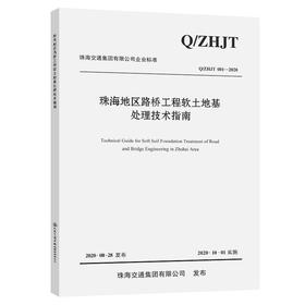 珠海地区路桥工程软土地基处理技术指南
