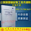 正版现货 JTG/T F20-2015 公路路面基层施工技术细则 实施手册 公路路面规范 商品缩略图2