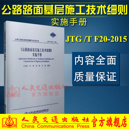 正版现货 JTG/T F20-2015 公路路面基层施工技术细则 实施手册 公路路面规范 商品图2
