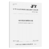 城市客运轮渡服务规范（JT/T 1315—2020） 商品缩略图5