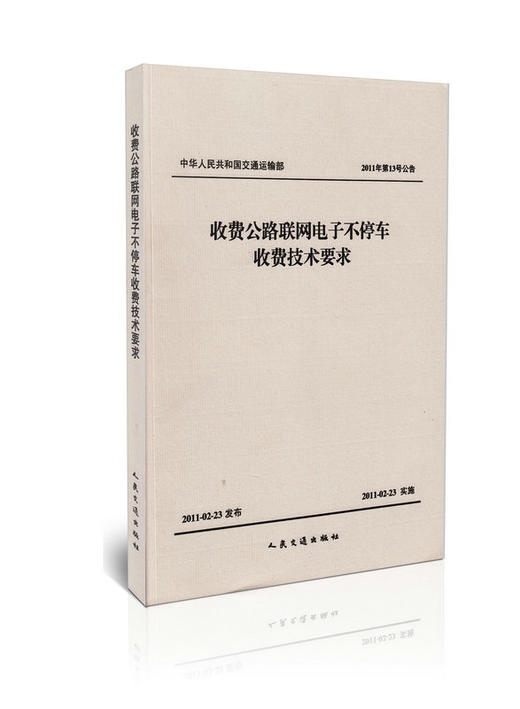 2011年第13号公告 收费公路联网电子不停车收费技术要求 商品图0