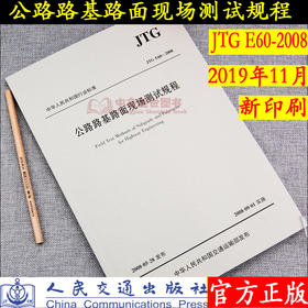 公路路基路面现场测试规程（JTG E60—2008）