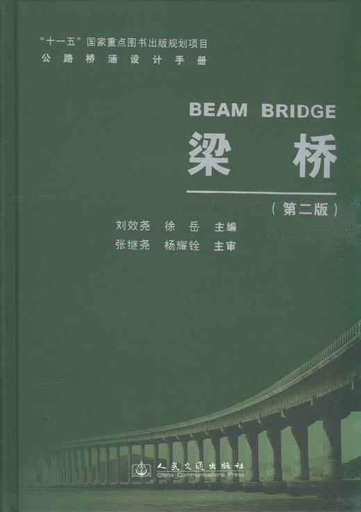 梁桥(第二版)/公路桥涵设计手册 商品图1
